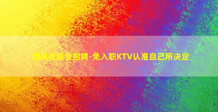 贵港酒吧招聘